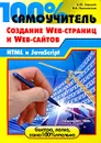 100% самоучитель. Создание Web-страниц и Web-сайтов. HTML и JavaScript - А. Ю. Гаевский, В. А. Романовский
