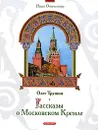 Рассказы о Московском Кремле - Олег Трушин