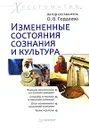 Измененные состояния сознания и культура. Хрестоматия - Автор-составитель О. В. Гордеева