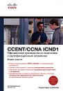 Официальное руководство по подготовке к сертификационным экзаменам CCENT/CCNA ICND1 (+ CD-ROM) - Уэнделл Одом