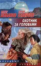 Охотник за головами - Виктор Шибанов, Сергей Белоусов