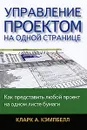 Управление проектом на одной странице - Кларк А. Кэмпбелл