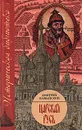 Царская Русь - Дмитрий Иловайский