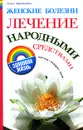 Женские болезни. Лечение народными средствами - Ольга Афанасьева