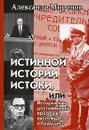 Истинной истории истоки, или История как достоверный прообраз настоящего и будущего - Александр Миронов