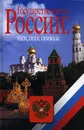 Государственность России. Идеи, люди, символы - Александр Аксенов,О. Малышева,С. Наумов,Николай Рогожин,Надежда Соболева,П. Тимофеев,Рудольф Пихоя