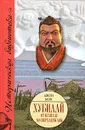 Хубилай. От Ксанаду до сверхдержавы - Джон Мэн