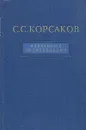 С. С. Корсаков. Избранные произведения - С. С. Корсаков