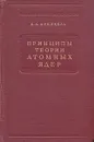 Принципы теории атомных ядер - Я. И. Френкель