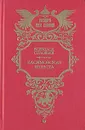 Касимовская невеста - Всеволод Соловьев