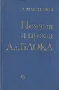 Поэзия и проза Ал. Блока - Максимов Дмитрий Евгеньевич