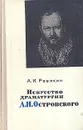 Искусство драматургии А. Н. Островского - А. И. Ревякин