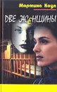 Мартина Коул. В пяти книгах. Две женщины - Мартина Коул