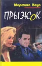 Мартина Коул. В пяти книгах. Прыжок - Мартина Коул