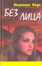 Мартина Коул. В пяти книгах. Без лица - Мартина Коул