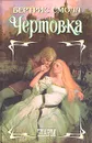 Чертовка - Бертрис Смолл
