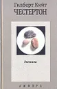 Гилберт Кийт Честертон. Собрание сочинений в пяти томах. Том 4 - Гилберт Кийт Честертон