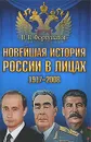 Новейшая история России в лицах. 1917-2008 - В. В. Фортунатов