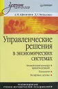 Управленческие решения в экономических системах - А. И. Афоничкин, Д. Г. Михаленко