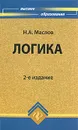 Логика - Маслов Николай Аркадьевич