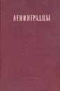 Ленинградцы. Очерки - Виссарион Саянов