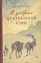 В дебрях Центральной Азии - В. А. Обручев