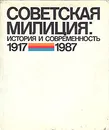 Советская милиция. История и современность. 1917/1987 - Александр Косицын,Роланд Мулукаев