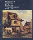 Французская живопись XVIII века в собрании Государственного Эрмитажа - И. С. Немилова