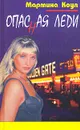 Мартина Коул. В пяти книгах. Опасная леди - Мартина Коул