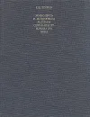 Живопись и миниатюра Москвы середины XV - начала XVI века - Попов Геннадий Викторович