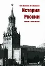 История России. Конец ХIХ - начало ХХI веков - Шумилов Михаил Ильич, Шумилов Михаил Михайлович