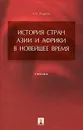 История стран Азии и Африки в новейшее время - А. М. Родригес