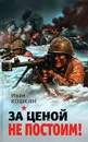 За ценой не постоим! - Кошкин Иван Всеволодович