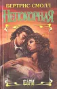 Непокорная - Бертрис Смолл
