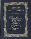 Евдокия Ростопчина. Стихотворения. Проза. Письма - Евдокия Ростопчина