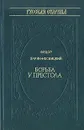 Борьба у престола - Федор Зарин-Несвицкий