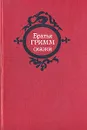 Братья Гримм. Сказки - Братья Гримм