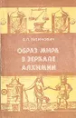 Образ мира в зеркале алхимии - Рабинович Вадим Львович