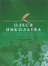 Двести лошадей небесных - Николаева Олеся Александровна
