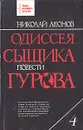 Одиссея сыщика Гурова. В четырех томах. Том 4 - Николай Леонов
