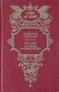 Волхвы. Великий розенкрейцер - Всеволод Соловьев