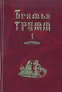 Братья Гримм. Собрание сочинений в двух томах. Том 1 - Братья Гримм