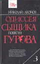 Одиссея сыщика Гурова. В 4 томах. Том 3 - Николай Леонов