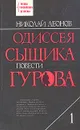 Одиссея сыщика Гурова. В четырех томах. Том 1 - Николай Леонов