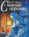 Снежная королева - Х. К. Андерсен