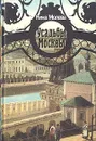Усадьбы Москвы - Нина Молева