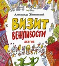 Визит вежливости - Житинский Александр Николаевич
