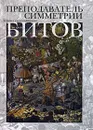 Преподаватель симметрии - Андрей Битов