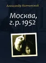 Москва, г. р. 1952 - Александр Колчинский