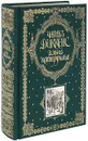 Дэвид Копперфильд (подарочное издание) - Диккенс Ч.